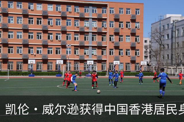 凯伦·威尔逊获得中国香港居民身份，世界排名有掉出前十六的风险
