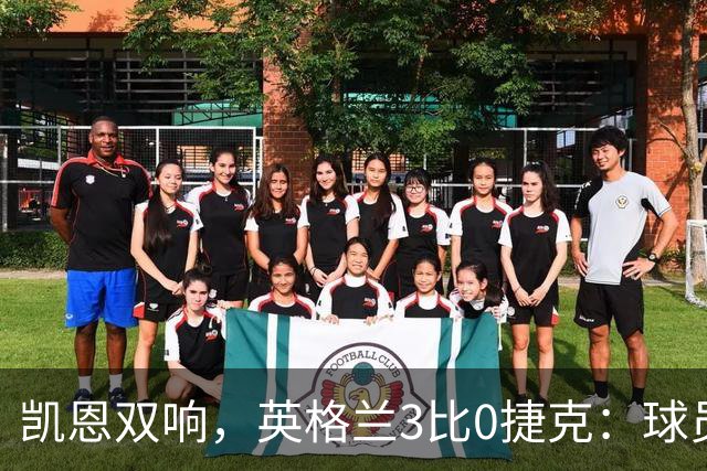 凯恩双响，英格兰3比0捷克：球员评分一览