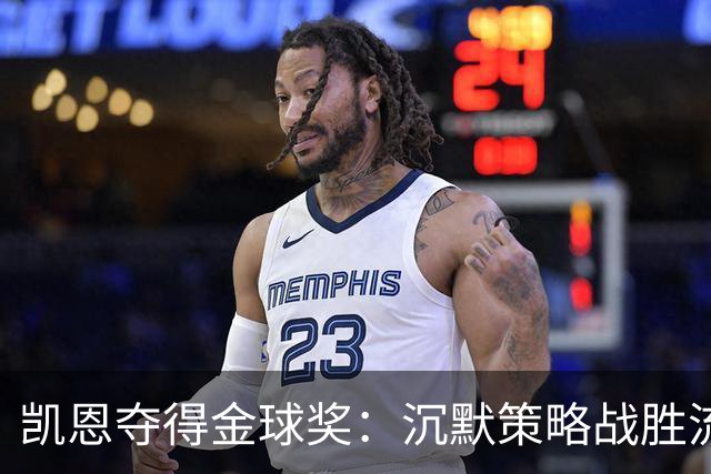 凯恩夺得金球奖：沉默策略战胜流量营销