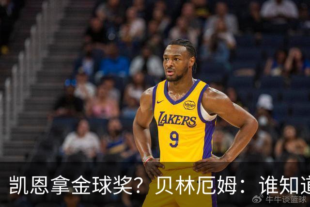 凯恩拿金球奖？贝林厄姆：谁知道呢？这完全是有可能的