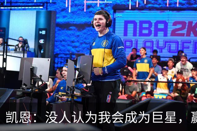 凯恩：没人认为我会成为巨星，赢得金球奖也要继续进步