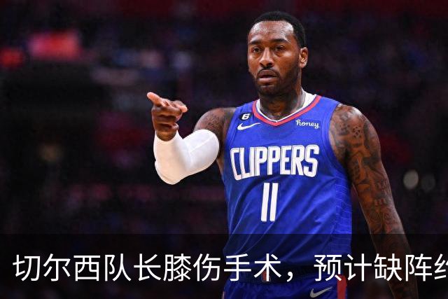 切尔西队长膝伤手术，预计缺阵约三个月