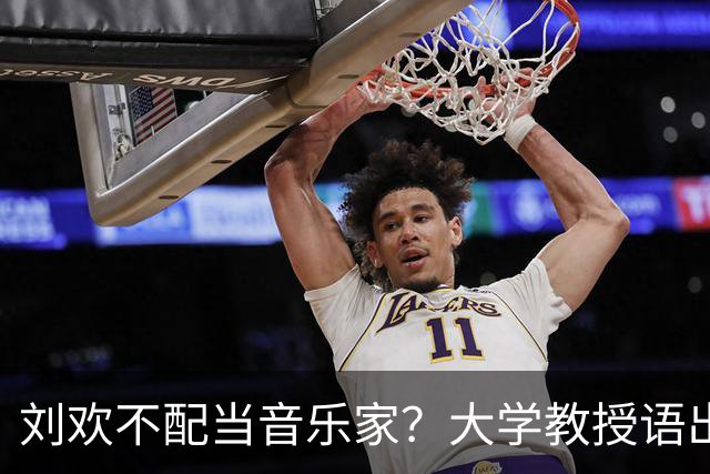 刘欢不配当音乐家？大学教授语出惊人，人民日报用5个字做出总结
