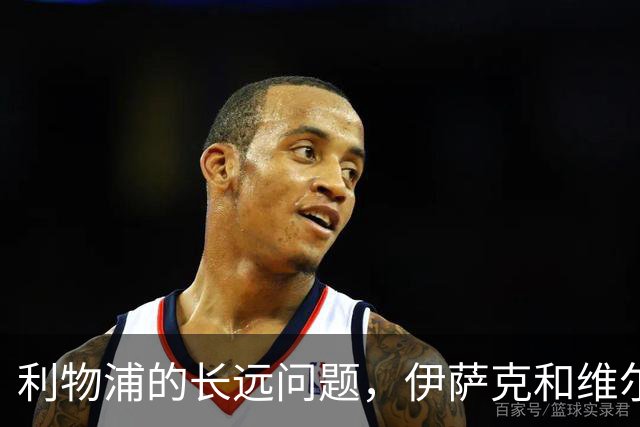 利物浦的长远问题，伊萨克和维尔茨二选一，要怎么选