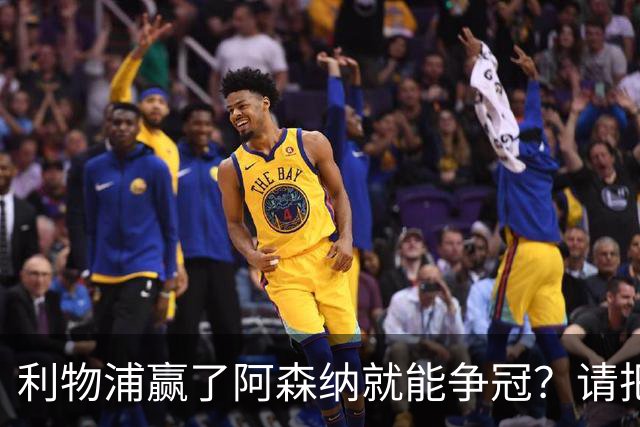 利物浦赢了阿森纳就能争冠？请把压力还给卫冕冠军！