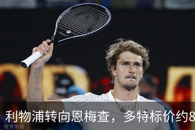 利物浦转向恩梅查，多特标价约8400万英镑
