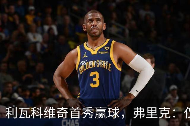 利瓦科维奇首秀赢球，弗里克：仅此一场，不代表门将顺位变化