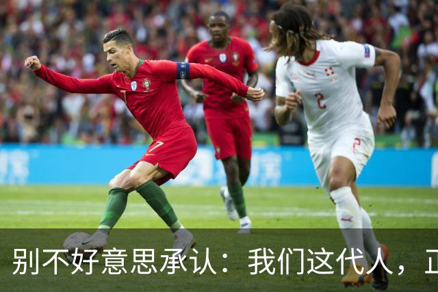 别不好意思承认：我们这代人，正活在历史上千年未有的超级盛世