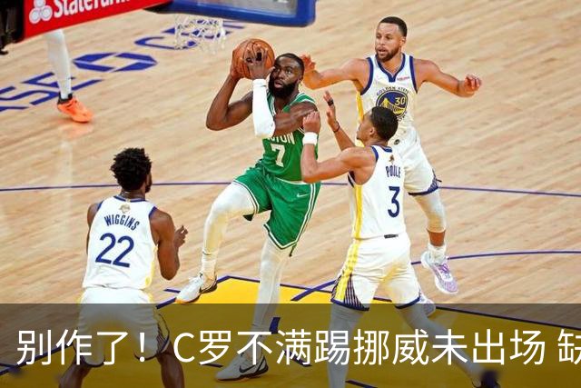 别作了！C罗不满踢挪威未出场 缺席训练迫使主帅做出妥协