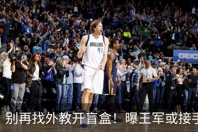 别再找外教开盲盒！曝王军或接手中国女足，媒体人：比洋帅有优势