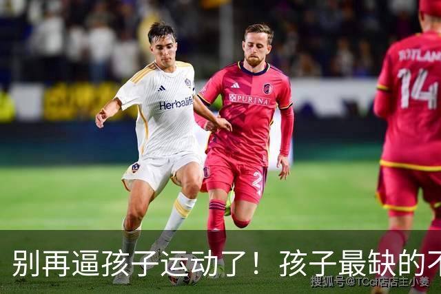 别再逼孩子运动了！孩子最缺的不是篮球、游泳，而是无序运动