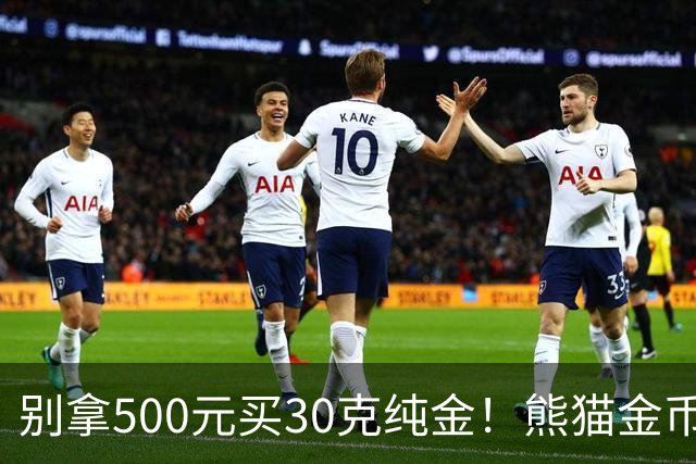 别拿500元买30克纯金！熊猫金币最大发行量缩水50%，身价只看金价