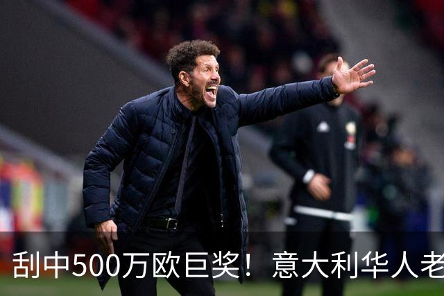 刮中500万欧巨奖！意大利华人老哥进银行办完手续直接“人间蒸发”