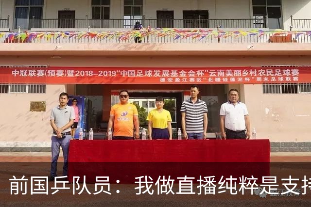 前国乒队员：我做直播纯粹是支持王楚钦孙颖莎，并不是为了带货