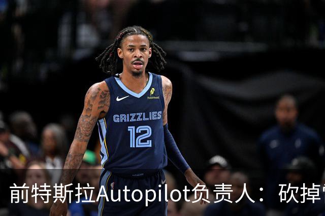 前特斯拉Autopilot负责人：砍掉雷达是无视物理规律