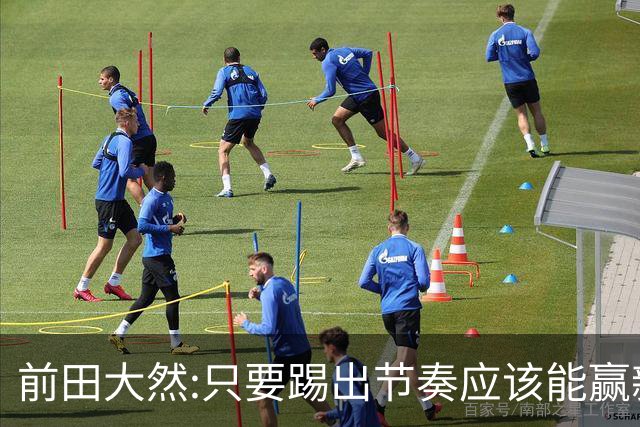 前田大然:只要踢出节奏应该能赢新西兰 亚运会涌现出很多年轻球员