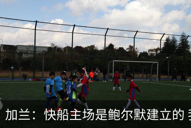 加兰：快船主场是鲍尔默建立的 我们必须守护这里并为他赢球