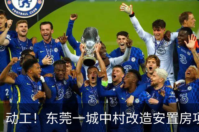 动工！东莞一城中村改造安置房项目正式启动！