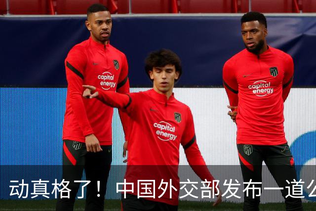 动真格了！中国外交部发布一道公告，马上执行，赖清德再急也没用
