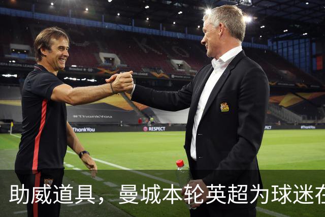 助威道具，曼城本轮英超为球迷在主场座位上准备了充气香蕉