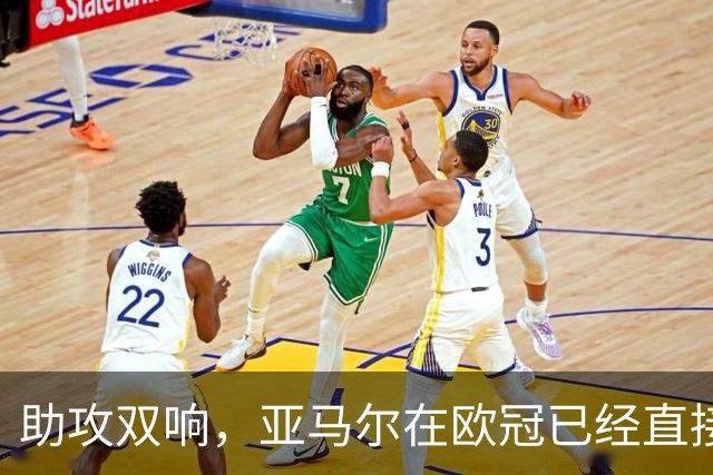 助攻双响，亚马尔在欧冠已经直接参与25球，创20岁以下球员纪录