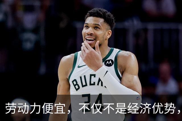 劳动力便宜，不仅不是经济优势，相反还是经济劣势