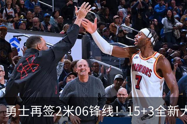 勇士再签2米06锋线！15+3全新大名单正式满员，38岁库里迎3喜1忧
