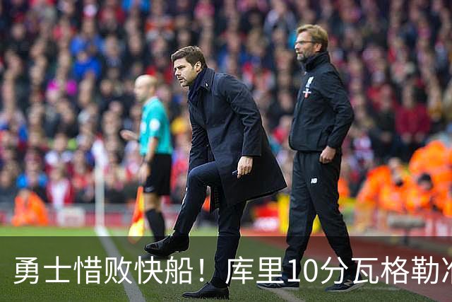 勇士惜败快船！库里10分瓦格勒准绝杀 八村垒首秀21+5闪耀全场