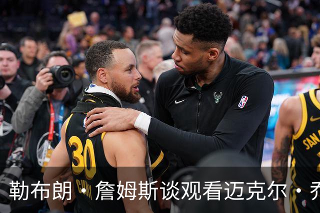 勒布朗·詹姆斯谈观看迈克尔·乔丹和公牛队的比赛：像看电影