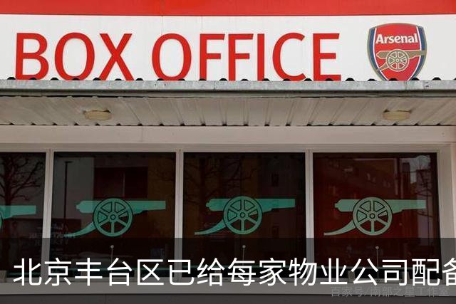 北京丰台区已给每家物业公司配备“第一书记”了