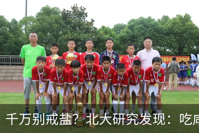 千万别戒盐？北大研究发现：吃咸点，老人会更长寿？是真的假的