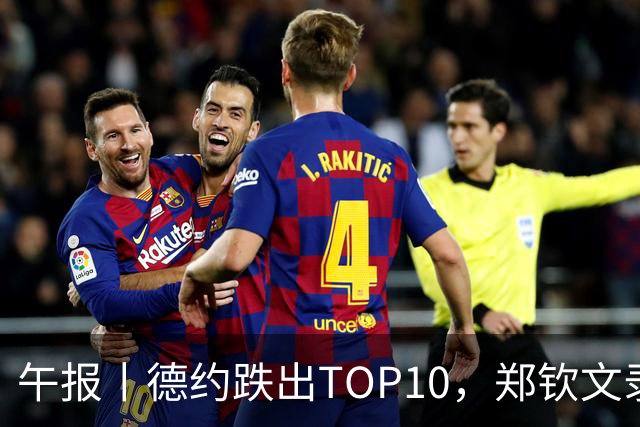午报丨德约跌出TOP10，郑钦文录视频邀球迷看中网，莱巴重返宁波
