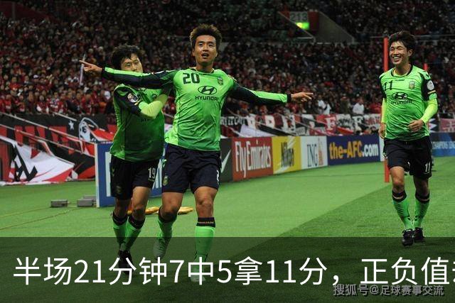 半场21分钟7中5拿11分，正负值却是-6