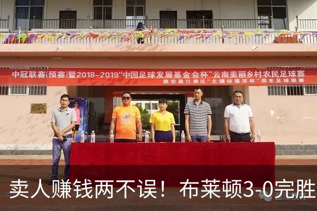 卖人赚钱两不误！布莱顿3-0完胜阿森纳，体系足球的极致胜利