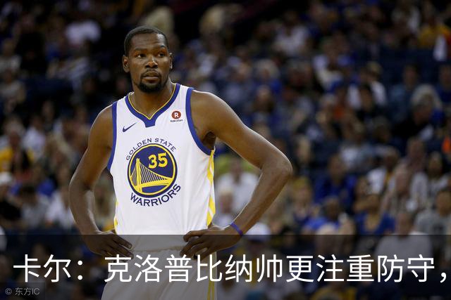 卡尔：克洛普比纳帅更注重防守，在克洛普手下每人都会拼尽全力