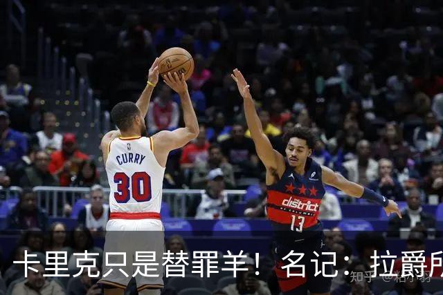 卡里克只是替罪羊！名记：拉爵所有决定都是错的，造就最差曼联