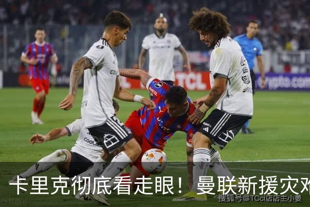 卡里克彻底看走眼！曼联新援灾难级发挥！球队形同少打一人