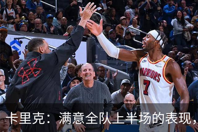 卡里克：满意全队上半场的表现，下半场对大家都很难