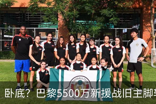 卧底？巴黎5500万新援战旧主脚软！3次吐饼放生巴萨 队长气到无语