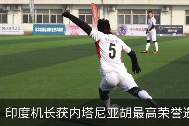 印度机长获内塔尼亚胡最高荣誉邀约，所有概率成神迹