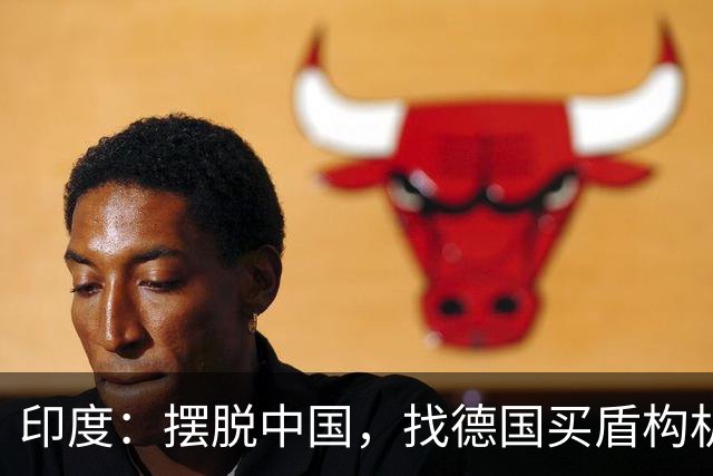 印度：摆脱中国，找德国买盾构机，德国：没问题，从中国给你订