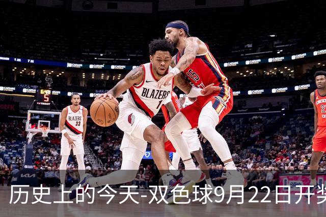 历史上的今天-双色球9月22日开奖号码汇总