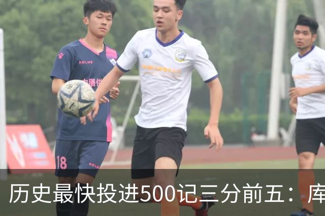 历史最快投进500记三分前五：库里无缘上榜，东契奇187场仅第四