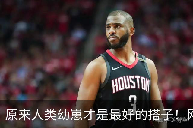 原来人类幼崽才是最好的搭子！网友：他爸后来伤心吐槽了很久！