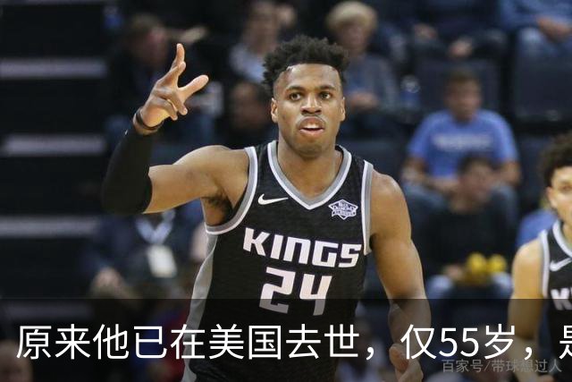 原来他已在美国去世，仅55岁，是中国男篮名宿，哥哥是篮球"狂"徒