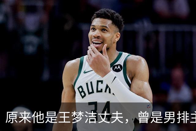 原来他是王梦洁丈夫，曾是男排主力，因伤退役，今是北京女排助教