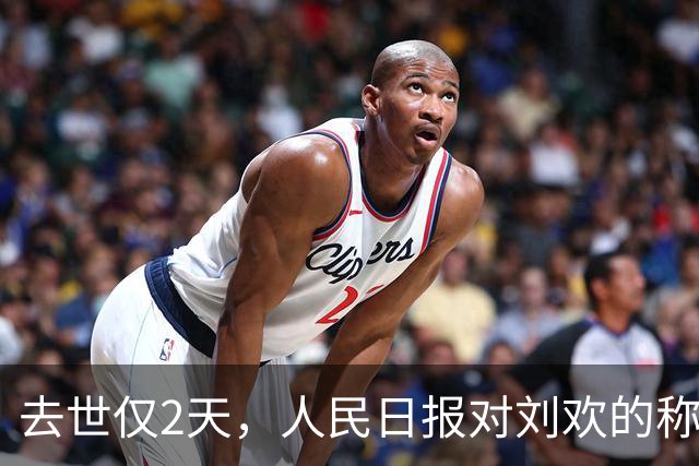 去世仅2天，人民日报对刘欢的称呼变了，五字之差释放出强烈信号