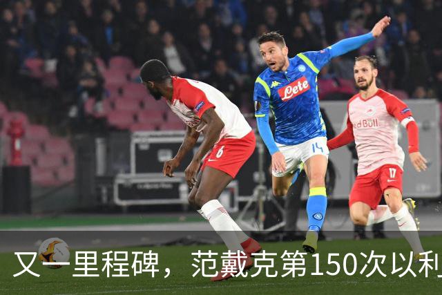 又一里程碑，范戴克第150次以利物浦队长身份出战英超联赛