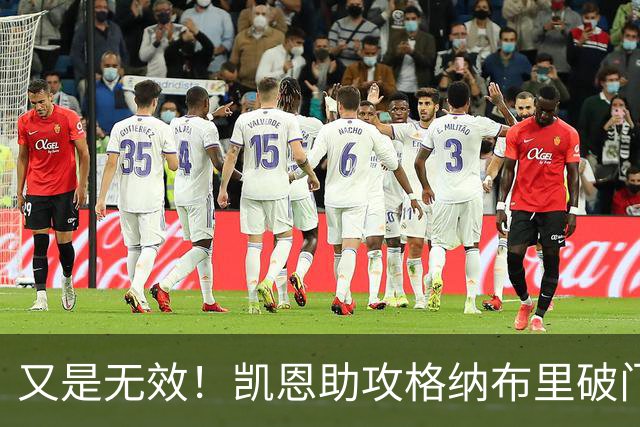 又是无效！凯恩助攻格纳布里破门扳平，再次被判越位进球无效