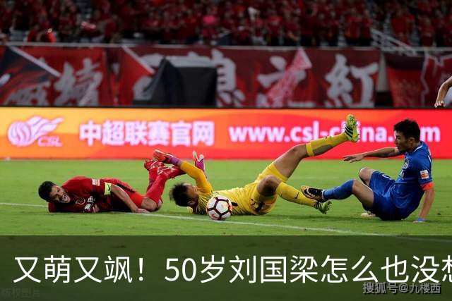 又萌又飒！50岁刘国梁怎么也没想到，一场省运会开幕式，竟暴露25岁孙颖莎的真实地位，百万网友集体守护！17年攒下的底气带火家乡